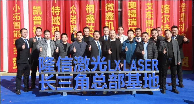 隆信激光丨长三角总部基地璀璨启航，谱写盛世新篇章