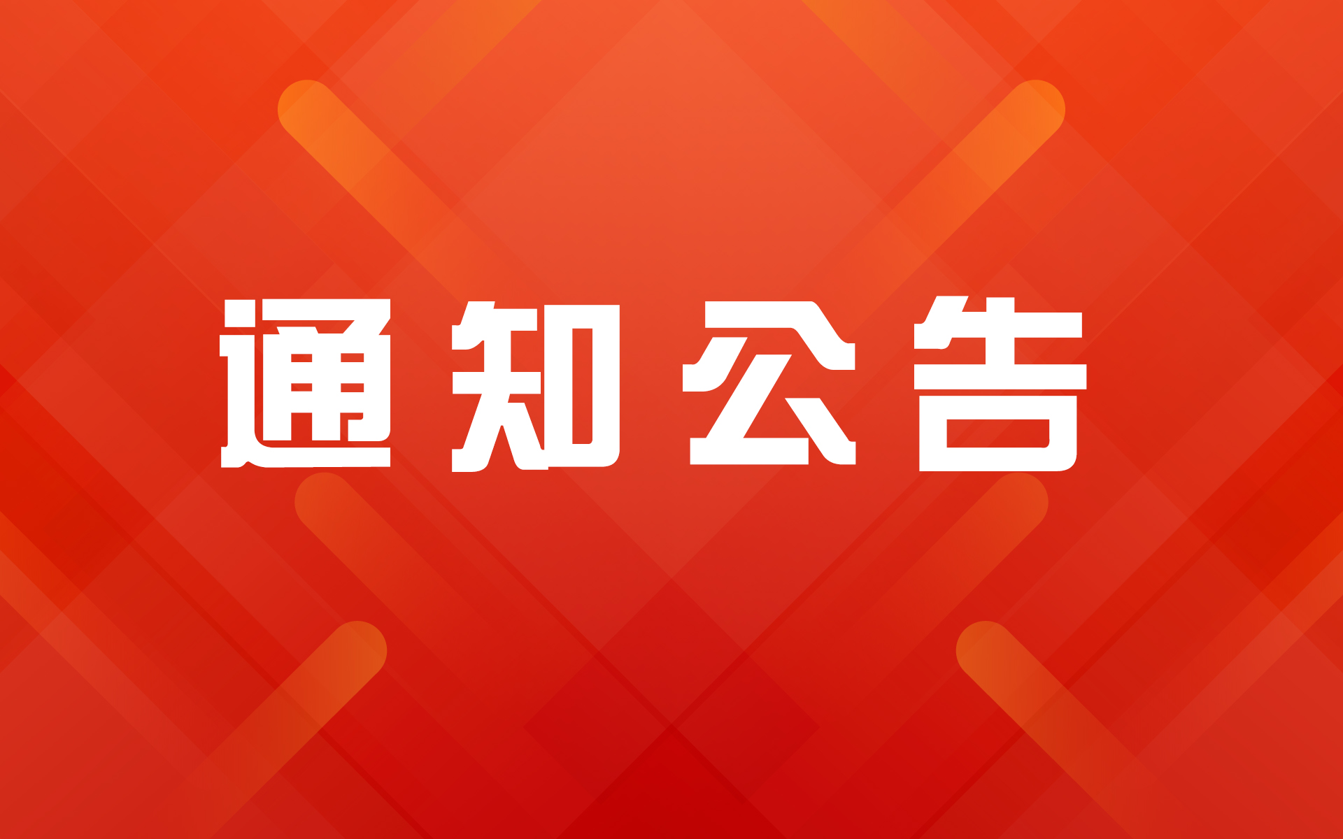 2024年度中国发明协会发明创业奖成果奖公示