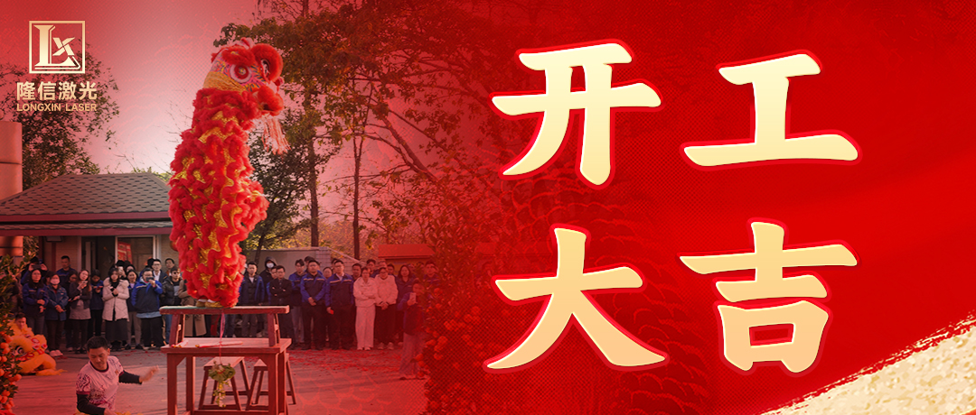正月初八开工迎福，万事亨通！