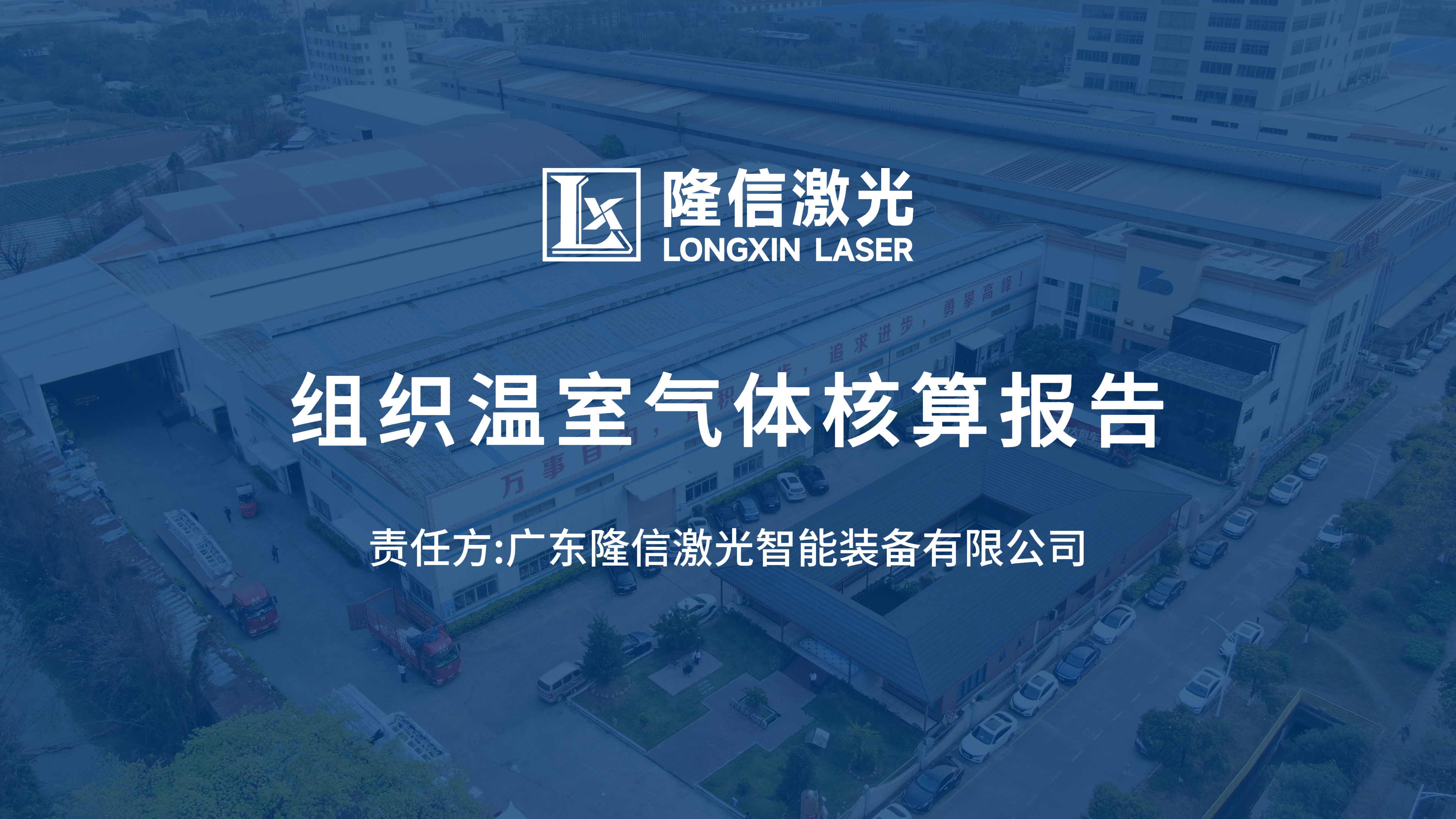 温室气体核查报告以及社会责任报告