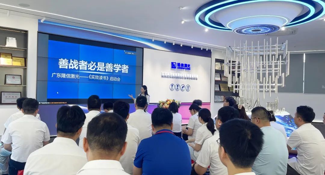 隆信激光读书会：以阅读为火种，点燃企业管理与创新基因