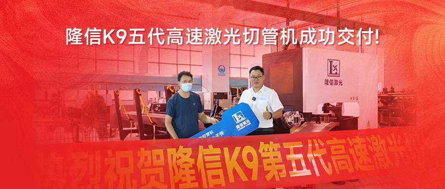 无渣切割 | 隆信K9第五代高速激光切管机助力行业智造升级