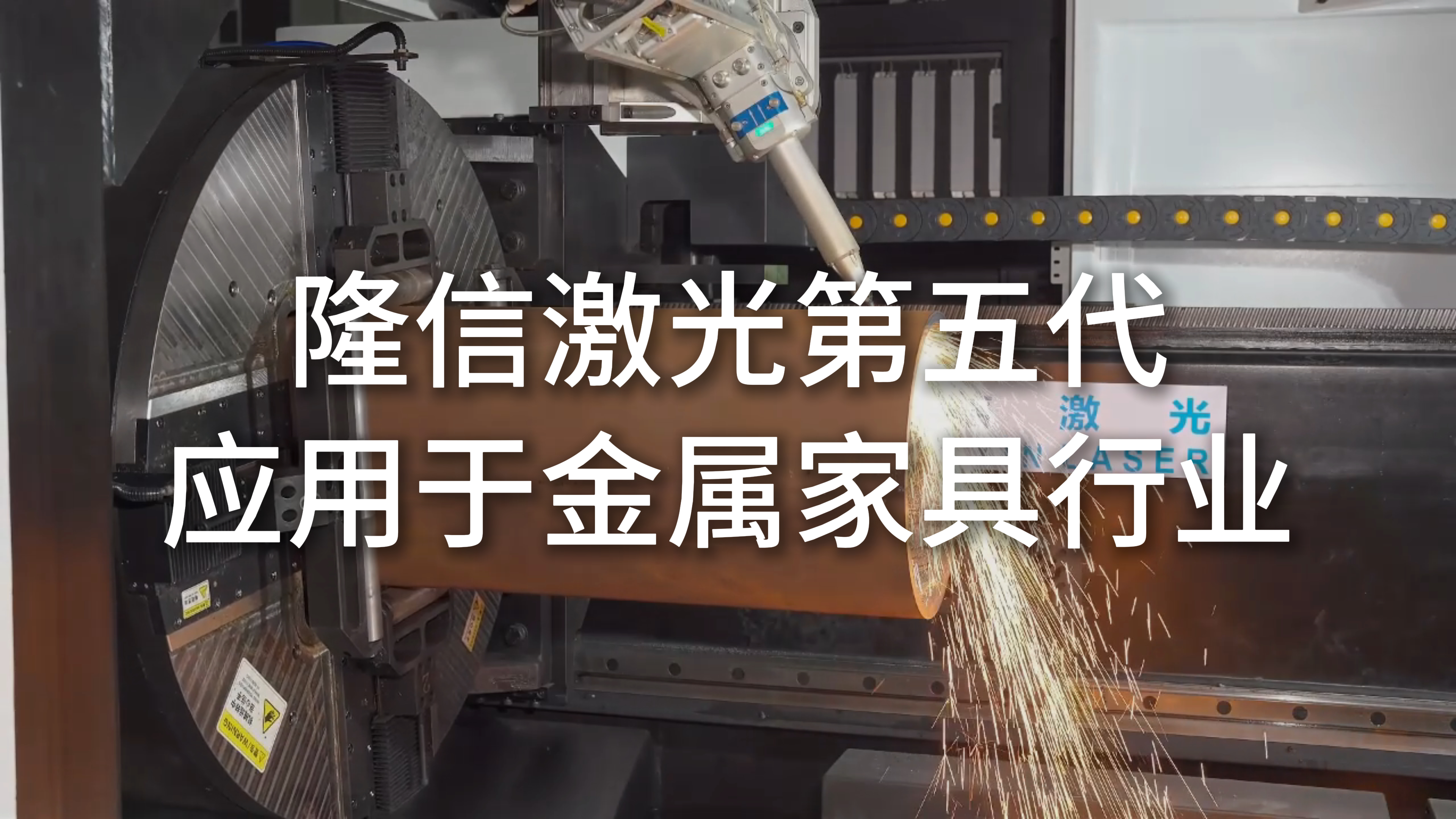 隆信激光第五代高速激光切管机在金属家具行业的创新应用