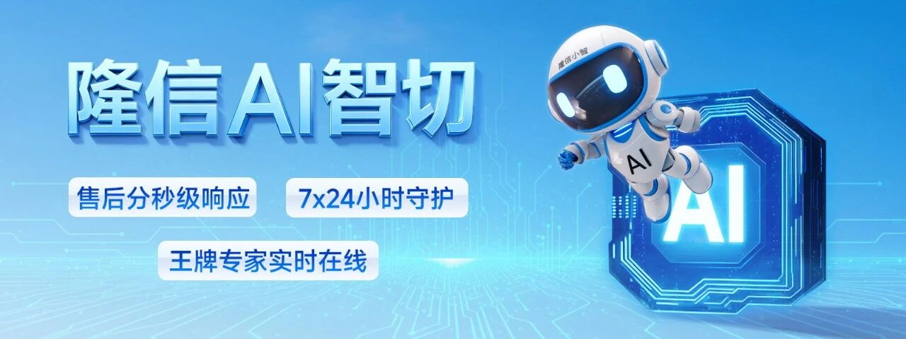 AI+激光切割：隆信智切重新定义“生产力”