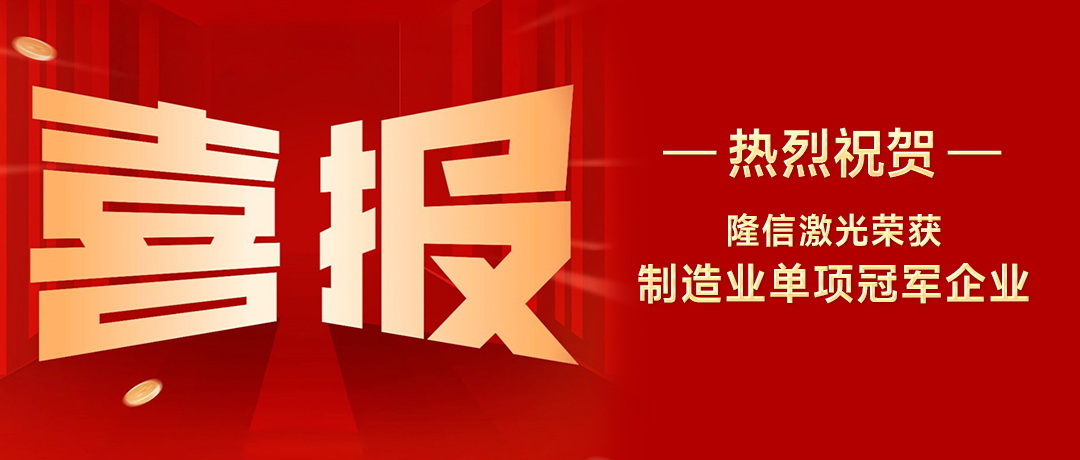 隆信激光：以创新之刃，斩获广东省制造业单项冠军殊荣