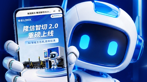 持续精进丨隆信小智让激光加工从人工试错到AI赋能