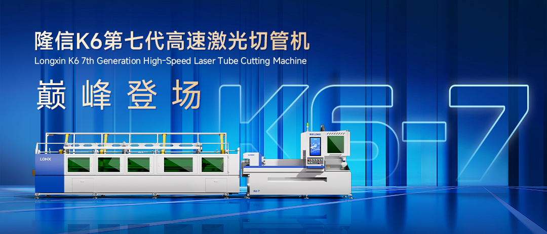 隆信K6第7代智能高速切管机重磅首发 ，以精准匹配与高效稳产重塑管材加工新标准！