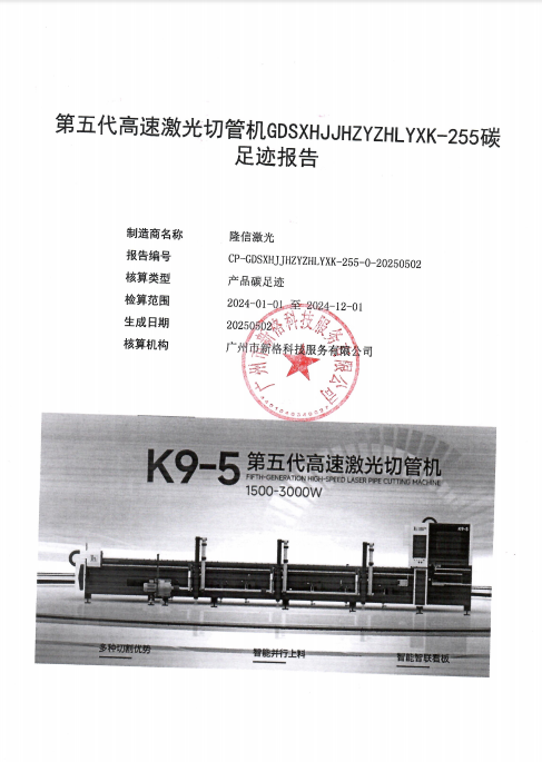 第五代高速激光切管机GDSXHJJHZYZHLYXK-255碳足迹报告